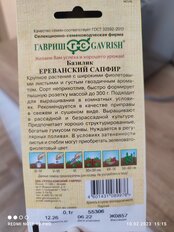 Семена Базилик, Ереванский сапфир, 0.1 г, Семена от автора, цветная упаковка, Гавриш - фото 4 от пользователя