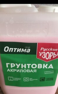 Грунтовка воднодисперсионная, акриловая, Русские узоры, Оптима R107, глубокого проникновения, для внутренних работ, 5 л - фото 3 от пользователя