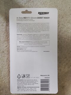 Герметик силиконовый, для прокладок, Runway, RW8500, 85 г, высокотемпературный, красный - фото 2 от пользователя