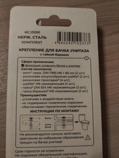 Крепление для унитаза к бачку, 2 шт, 80 мм, М6, с барашком, индивидуальная упаковка, MasterProf, ИС.131591 - фото 3 от пользователя