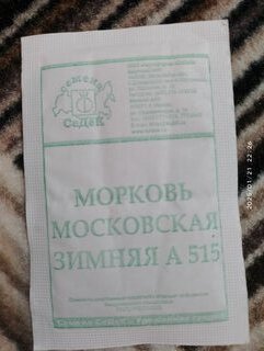 Семена Морковь, Московская Зимняя А515, 2 г, белая упаковка, Седек - фото 7 от пользователя