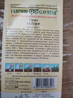 Семена Салат листовой, Гейзер, 0.5 г, цветная упаковка, Гавриш - фото 9 от пользователя