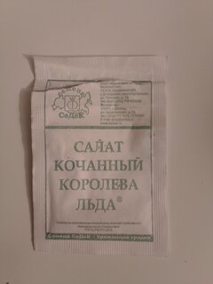 Семена Салат кочанный, Королева Льда, 0.5 г, белая упаковка, Седек - фото 3 от пользователя