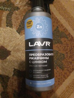 Преобразователь ржавчины 500 мл, с цинком, Lavr, Ln1436 - фото 5 от пользователя