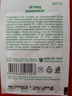 Семена Огурец, Конкурент, 0.3 г, Первая цена, белая упаковка, Русский огород - фото 2 от пользователя