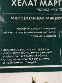 Удобрение Ультрамаг хелат МАРГАНЕЦ, универсальное, для повыш-я устройч-ти к заболев-ям, минеральный, гранулы, 10 г, Щелково Агрохим - фото 4 от пользователя