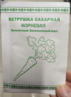 Семена Петрушка корневая, Сахарная, 1 г, Первая цена, белая упаковка, Русский огород - фото 1 от пользователя