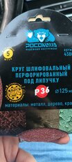 Круг шлифовальный Росомаха, диаметр 125 мм, P36, под липучку, перфорированный, 8 отверстий, 5 шт, 438036 - фото 6 от пользователя