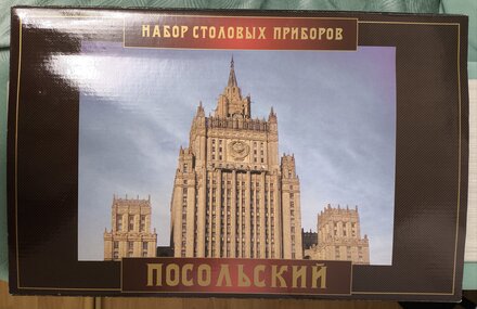 Набор столовых приборов нержавеющая сталь, 24 предмета, Павловский завод им. Кирова, Посольская М-18, СН-24М18ЦМГ - фото 3 от пользователя