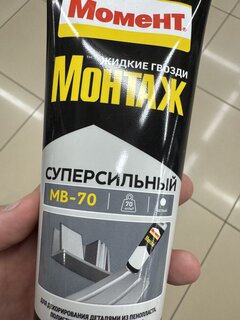 Жидкие гвозди Момент, Суперсильный МВ-70, 250 г, универсальные, белые, 1192821 - фото 7 от пользователя