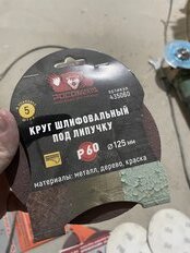 Круг абразивный Росомаха, диаметр 125 мм, зернистость P60, под липучку, 5 шт, 435060 - фото 3 от пользователя