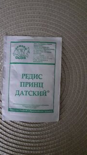 Семена Редис, Принц Датский, 2 г, белая упаковка, Седек - фото 1 от пользователя