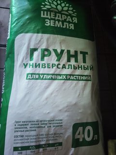 Грунт Щедрая земля, для уличных растений, 40 л - фото 1 от пользователя