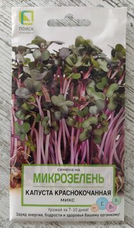 Семена Микрозелень, Капуста краснокочанная Микс, 5 г, цветная упаковка, Поиск - фото 1 от пользователя