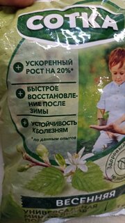 Удобрение Сотка, универсальное, весенняя, пакет, 1 кг - фото 1 от пользователя