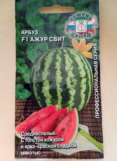 Семена Арбуз, Ажур Cвит F1, цветная упаковка, Седек - фото 4 от пользователя