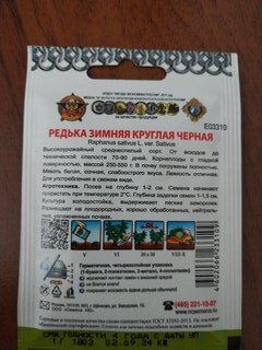 Семена Редька, Зимняя Круглая Черная, 1 г, Кольчуга, цветная упаковка, Русский огород - фото 9 от пользователя