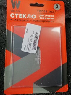 Стекло для маски сварщика Welder, 115 х 95 мм, блистер 2 шт, G/115х95/2 - фото 2 от пользователя