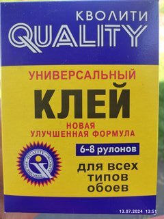 Клей для всех видов обоев, Quality, Универсальный, 200 г, 6-8 рулонов, коробка, 6385 - фото 1 от пользователя