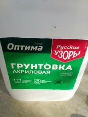 Грунтовка воднодисперсионная, акриловая, Русские узоры, Оптима R107, глубокого проникновения, для внутренних работ, 5 л - фото 6 от пользователя