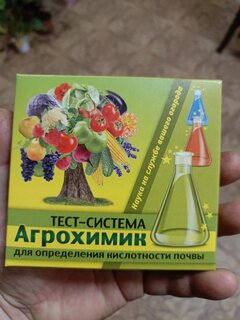 Тест-система Агрохимик, для определения кислотности почвы, ампулы, 5 мл - фото 1 от пользователя
