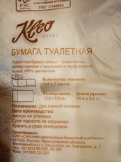 Туалетная бумага Kleo, Ultra, 3 слоя, 4 шт, 18 м, с втулкой, белая - фото 2 от пользователя