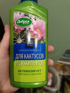 Удобрение для кактусов, алоэ и каланхоэ, органоминеральное, жидкость, 250 мл, Добрая сила - фото 5 от пользователя