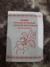 Семена Редис, Розово-красный с белым кончиком, 1 г, белая упаковка, Русский огород - фото 2 от пользователя