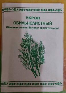 Семена Укроп, Обильнолистный, 1 г, белая упаковка, Русский огород - фото 1 от пользователя