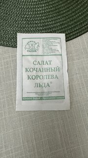 Семена Салат кочанный, Королева Льда, 0.5 г, белая упаковка, Седек - фото 7 от пользователя