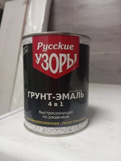 Грунт-эмаль Русские узоры, 4в1, по ржавчине, быстросохнущая, алкидная, полуглянцевая, серая, 0.8 кг - фото 1 от пользователя