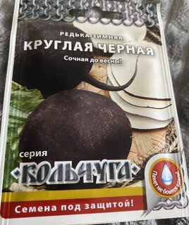 Семена Редька, Зимняя Круглая Черная, 1 г, Кольчуга, цветная упаковка, Русский огород - фото 8 от пользователя