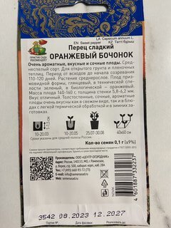 Семена Перец сладкий, Оранжевый бочонок, 0.1 г, цветная упаковка, Поиск - фото 2 от пользователя