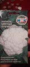 Семена Капуста цветная, Отечественная, цветная упаковка, Седек - фото 2 от пользователя