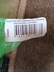 Аэратор для смесителя, металл, внутренняя резьба, ComfortFactor, F02, 37426 - фото 4 от пользователя