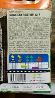 Семена Фасоль овощная, Сакса, 4 г, цветная упаковка, Тимирязевский питомник - фото 3 от пользователя