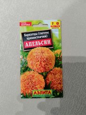 Семена Цветы, Бархатцы, Апельсин, 0.3 г, прямостоящие, цветная упаковка, Аэлита - фото 9 от пользователя