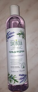 Гель для душа Svoboda Natural, 430 мл, расслабляющий экстракт лаванды, экстракт розмарина - фото 1 от пользователя