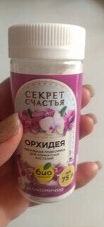 Удобрение для орхидей, 75 г, Секрет счастья - фото 1 от пользователя