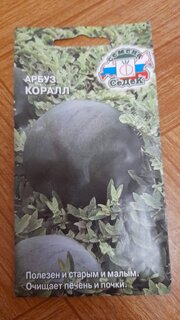 Семена Арбуз, Коралл, 1 г, цветная упаковка, Седек - фото 7 от пользователя