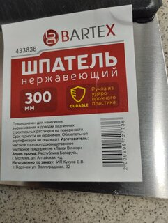 Шпатель нержавеющая сталь, 300 мм, прямой, рукоятка пластик, Bartex - фото 5 от пользователя