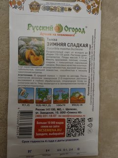Семена Тыква, Зимняя сладкая, 2 г, цветная упаковка, Русский огород - фото 5 от пользователя