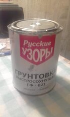 Грунтовка алкидная, Русские узоры, ГФ-21, быстросохнущая, для внутренних и наружных работ, серая, 0.8 кг - фото 8 от пользователя