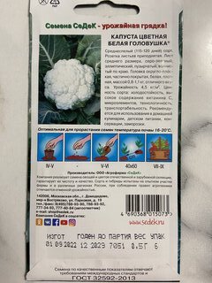 Семена Капуста цветная, Белая головушка, 0.5 г, Евро, цветная упаковка, Седек - фото 2 от пользователя