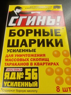 Инсектицид Сгинь! №56, от тараканов, шарики, 8 шт, с борной кислотой, Дохлокс - фото 7 от пользователя