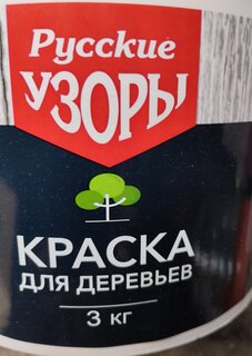 Побелка садовая для деревьев краска, 3 кг, Русские узоры - фото 3 от пользователя