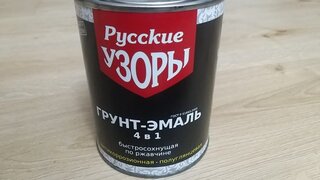 Грунт-эмаль Русские узоры, 4в1, по ржавчине, быстросохнущая, алкидная, полуглянцевая, черная, 0.8 кг - фото 1 от пользователя