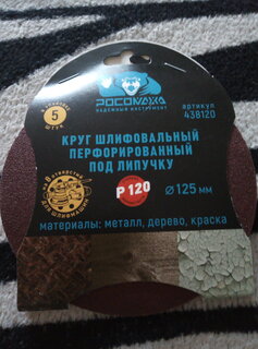 Круг абразивный Росомаха, диаметр 125 мм, зернистость P120, под липучку, перфорированный, 8 отверстий, 5 шт, 438120 - фото 1 от пользователя