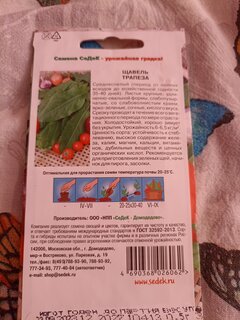 Семена Щавель, Трапеза Евро, цветная упаковка, Седек - фото 2 от пользователя