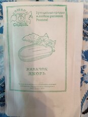 Семена Кабачок, Якорь, 2 г, цилиндрический, светло-желтые, белая упаковка, Седек - фото 4 от пользователя